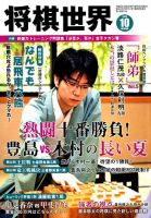 将棋世界 2019年10月号 表紙
