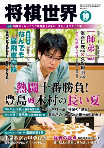 将棋世界 2019年10月号 (発売日2019年09月03日) 表紙