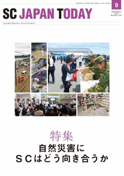 SC JAPAN TODAY（エスシージャパントゥデイ） 521 (発売日2019年09月01日) 表紙