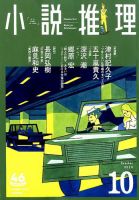 小説推理 2019年10月号 (発売日2019年08月27日) 表紙