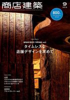 商店建築 2019年9月号 表紙