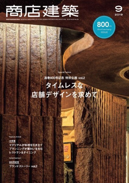 商店建築 2019年9月号 (発売日2019年08月28日) 表紙