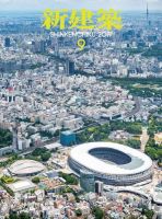 新建築 2019年9月号 表紙