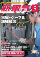 新電気 2019年9月号 表紙