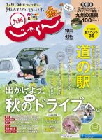 じゃらん九州 10月号 (発売日2019年08月30日) 表紙