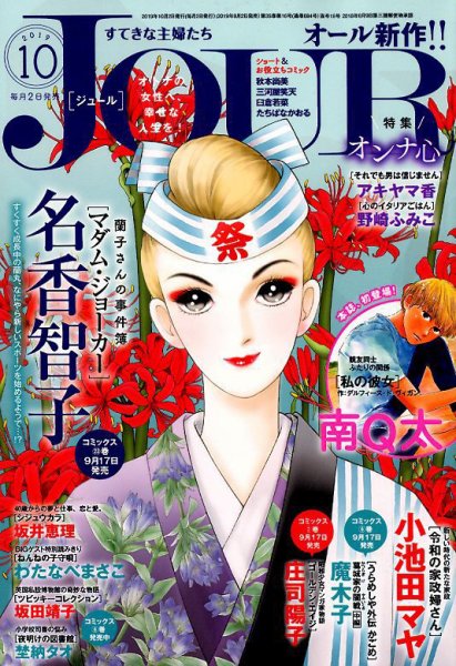 JOUR（ジュール） 2019年10月号 (発売日2019年09月02日) 表紙