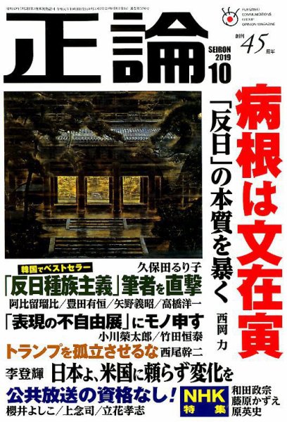 正論 2019年10月号 (発売日2019年08月30日) 表紙
