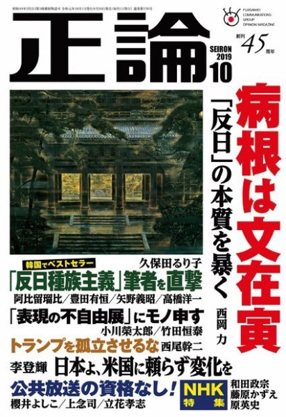 正論 2019年10月号 (発売日2019年08月30日) 表紙