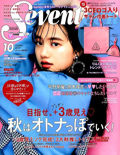 Seventeen（セブンティーン） 2019年10月号 (発売日2019年08月30日) | 雑誌/定期購読の予約はFujisan