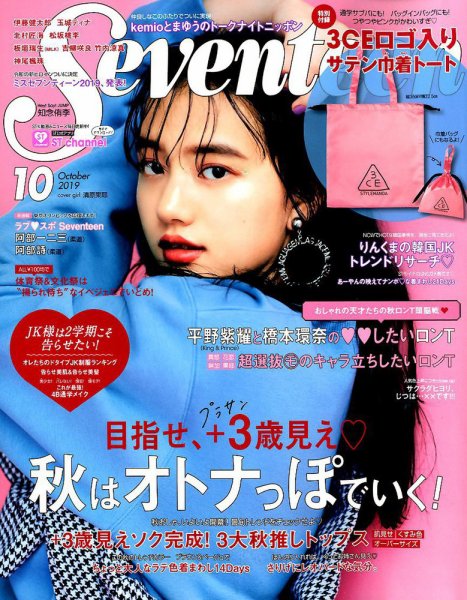 Seventeen（セブンティーン） 2019年10月号 (発売日2019年08月30日