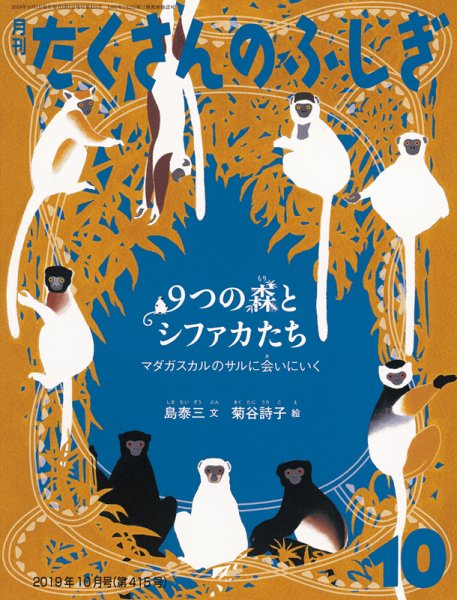 たくさんのふしぎ 2019年10月号 (発売日2019年09月03日) 表紙