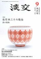 淡交 ９月号 表紙