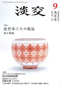淡交 ９月号 (発売日2019年08月28日) 表紙