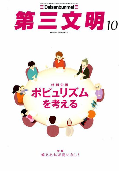 第三文明 2019年10月号 (発売日2019年08月30日) 表紙