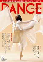 DANCE MAGAZINE（ダンスマガジン） 10月号 表紙