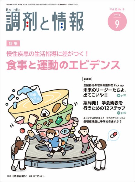 調剤と情報 [vol.25 No.12] (発売日2019年09月01日) 表紙