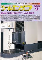 ツールエンジニア 9月号 表紙