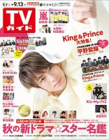 週刊TVガイド岩手・秋田・山形版 2019年9/13号 表紙