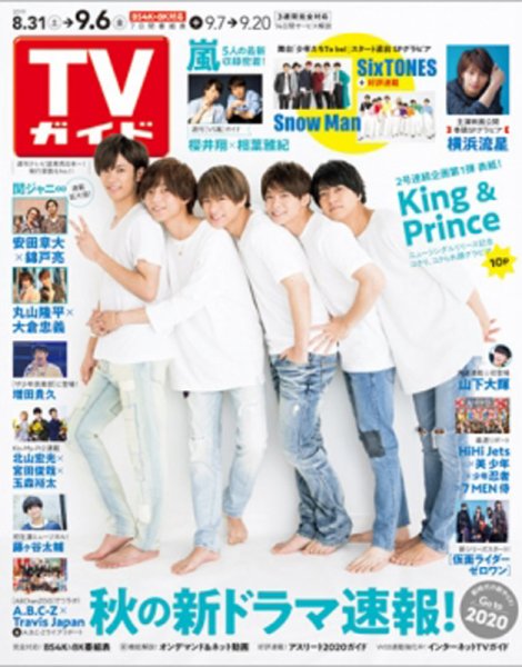 週刊TVガイド関西版 2019年9/6号 (発売日2019年08月28日) 表紙