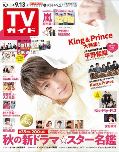 週刊TVガイド関西版 2019年9/13号 (発売日2019年09月04日) 表紙