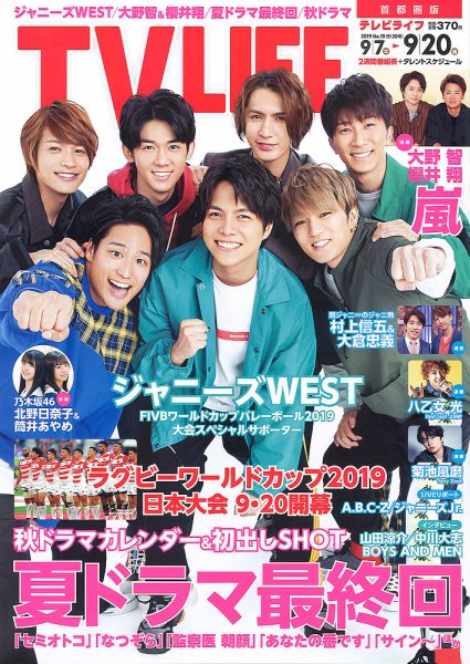 TV LIFE （テレビライフ） 首都圏版 2019年9/20号 (発売日2019年09月04日) 表紙