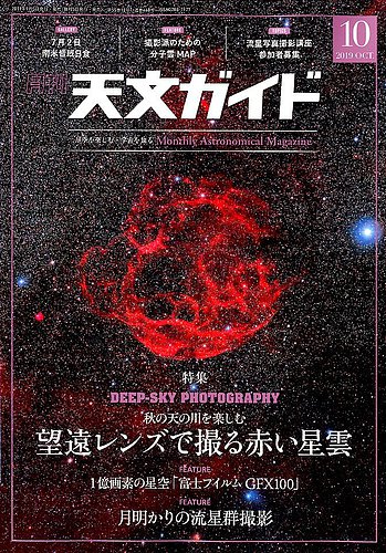 天文ガイド 2019年10月号 (発売日2019年09月05日) | 雑誌/電子書籍