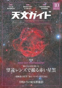 天文ガイド 2019年10月号 (発売日2019年09月05日) 表紙