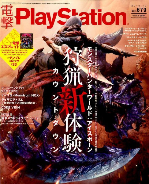 電撃PlayStation (プレイステーション) 2019年10月号 (発売日2019年08月28日) 表紙