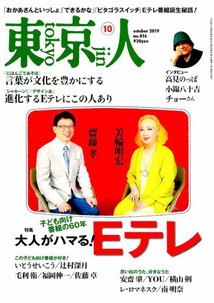 東京人 416 (発売日2019年09月03日) 表紙