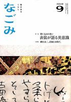 なごみ ９月号 表紙