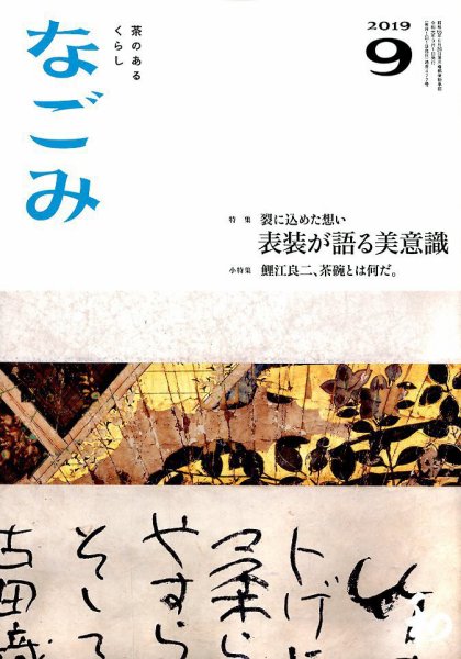 なごみ ９月号 (発売日2019年08月28日) 表紙
