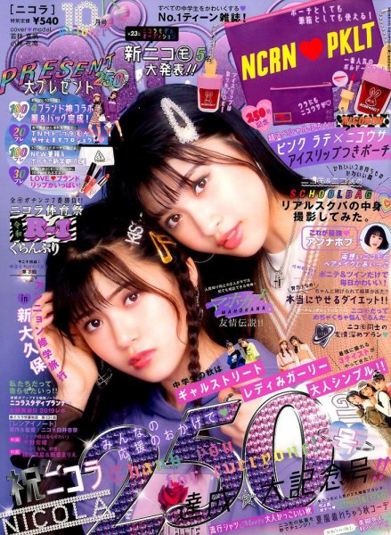 nicola (ニコラ) 2019年10月号 (発売日2019年08月30日) | 雑誌/定期