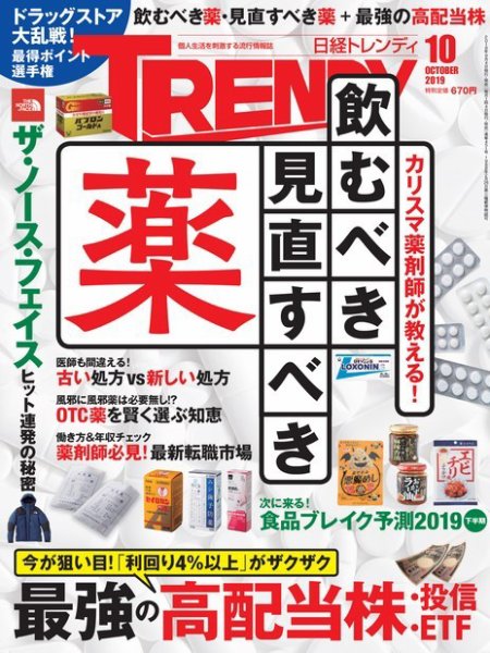 日経トレンディ (TRENDY) 2019年10月号 (発売日2019年09月04日) 表紙