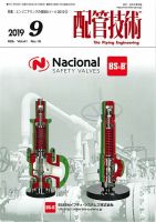 配管技術 2019年9月号 表紙