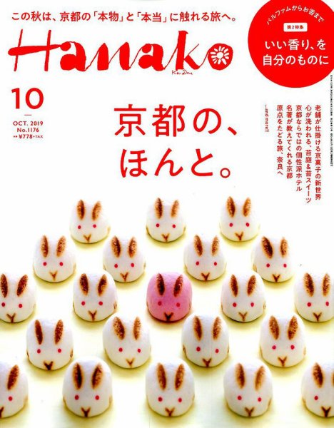 Hanako（ハナコ） 2019年10月号 (発売日2019年08月28日) 表紙