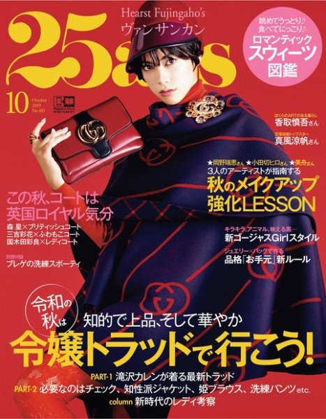 25ans (ヴァンサンカン) 2019年10月号 (発売日2019年08月28日) 表紙