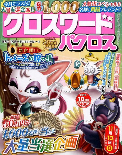 クロスワードパクロス 2019年10月号 (発売日2019年08月26日) 表紙