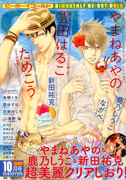 BE BOY GOLD (ビーーボーイゴールド) 2019年10月号 (発売日2019年08月28日) 表紙