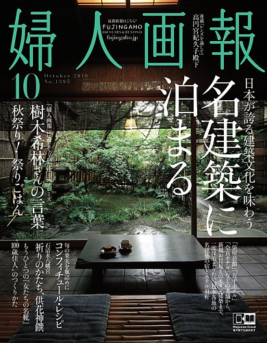 婦人画報 2019年10月号 (発売日2019年08月30日)