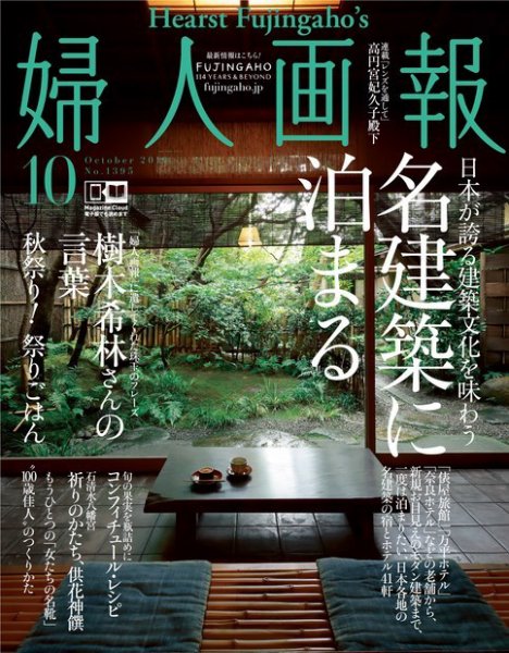婦人画報 2019年10月号 (発売日2019年08月30日) 表紙