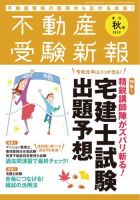 宅建受験新報 2019年秋号 表紙