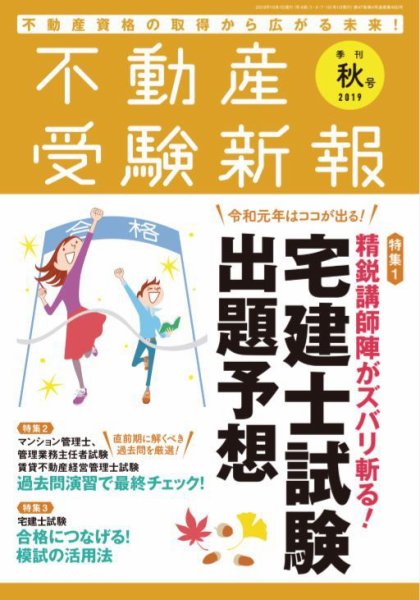 宅建受験新報 2019年秋号 (発売日2019年08月30日) 表紙