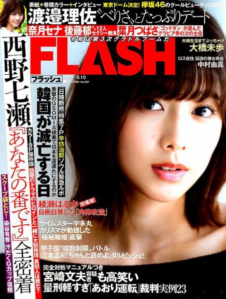 FLASH（フラッシュ） 2019年9/10号 (発売日2019年08月27日) 表紙