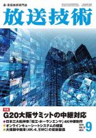 放送技術 72巻9月号 表紙