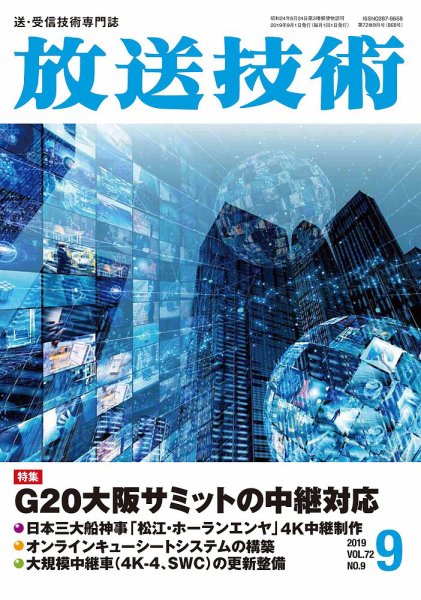 放送技術 72巻9月号 (発売日2019年08月28日) 表紙