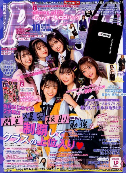 月刊Popteen438～468(×462.467)2017.4～2019.10 Popteen(ポップティーン) 2019年10月号 (発売日2019年08月30日) | 雑誌