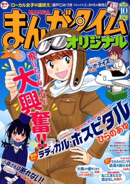 まんがタイムオリジナル 2019年10月号 (発売日2019年08月27日) 表紙