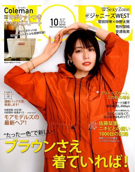 MORE（モア） 2019年10月号 (発売日2019年08月28日) 表紙