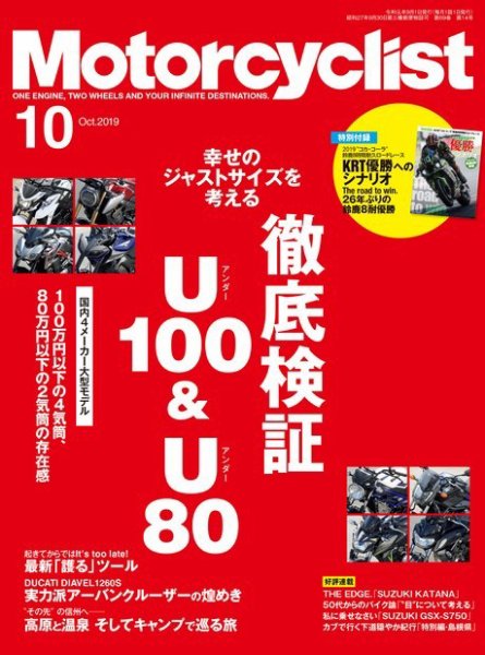 モーターサイクリスト 2019年10月号 (発売日2019年08月30日) 表紙