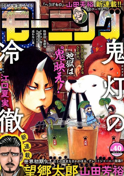 モーニング 2019年9/19号 (発売日2019年09月05日) 表紙